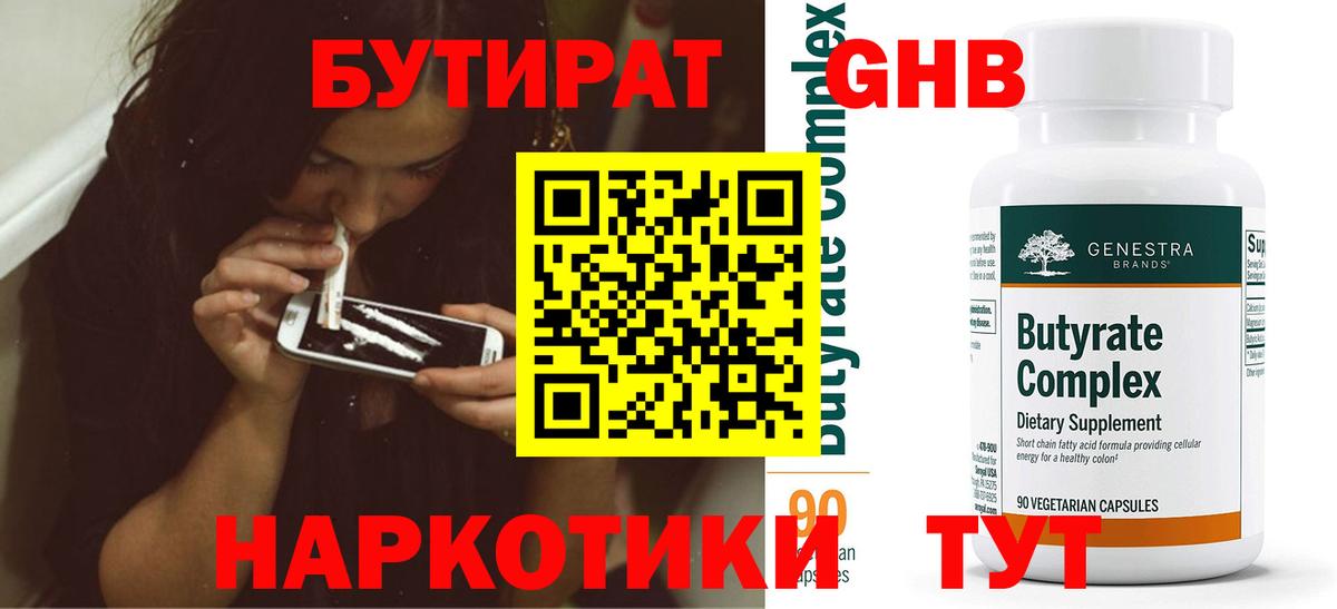 БУТИРАТ  Вход с VPN  Борисоглебск  Бутират бутик 