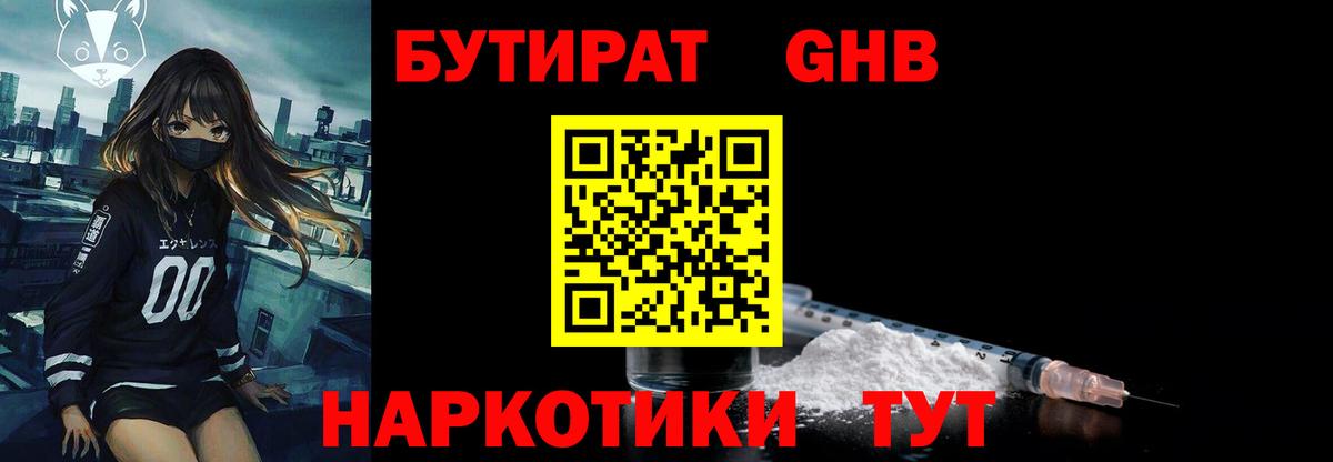 БУТИРАТ оксибутират Борисоглебск
