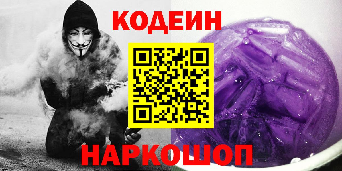 Кодеин Purple Drank Борисоглебск