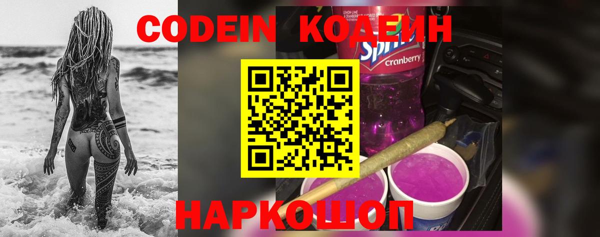 продажа наркотиков  Вход с VPN  Борисоглебск  Кодеин Purple Drank  Codein Purple Drank 